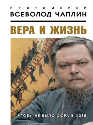 cover image of Вера и жизнь